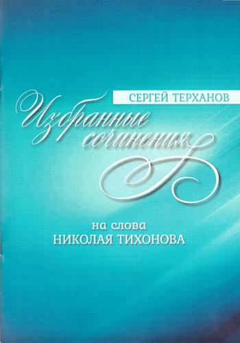 Избранные сочинения С.Я. Терханов